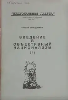 ВВЕДЕНИЕ В ОБЪЕКТИВНЫЙ НАЦИОНАЛИЗМ (ЧАСТЬ II)