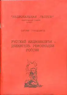 РУССКИЙ НАЦИОНАЛИЗМ - ДВИЖИТЕЛЬ РЕФОРМАЦИИ РОССИИ