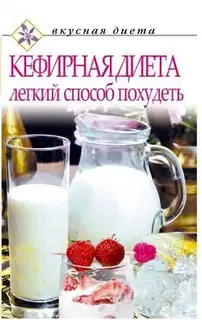 Кефирная диета – легкий способ похудеть