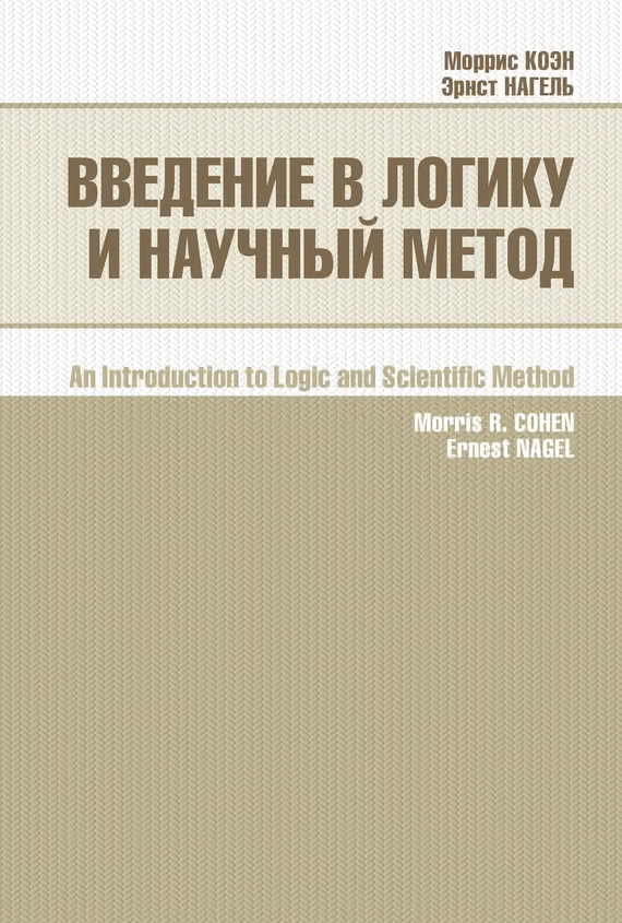 Введение в логику и научный метод