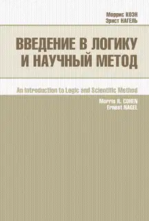 Введение в логику и научный метод