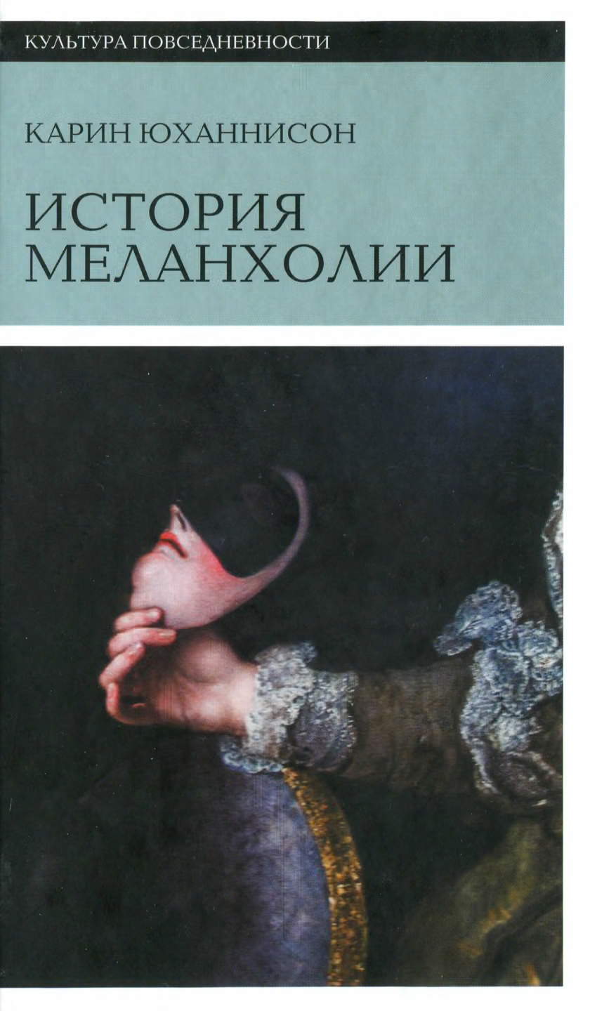 История меланхолии. О страхе, скуке и печали в прежние времена и теперь