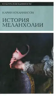 История меланхолии. О страхе, скуке и печали в прежние времена и теперь