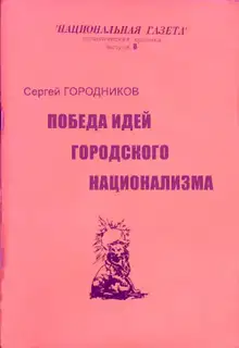Победа идей городского национализма