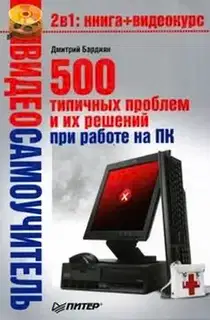 500 типичных проблем и их решений при работе на ПК