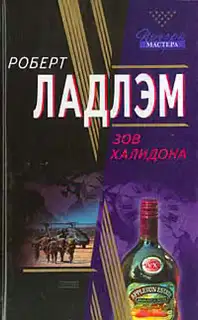 Зов Халидона