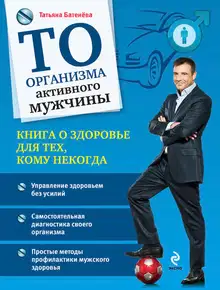 ТО организма активного мужчины