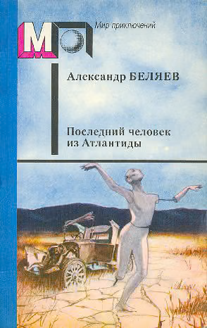 Последний человек из Атлантиды
