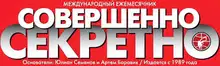 Коллекция детективов газеты «Совершенно СЕКРЕТНО» 2012