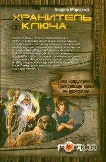 Хранитель ключа