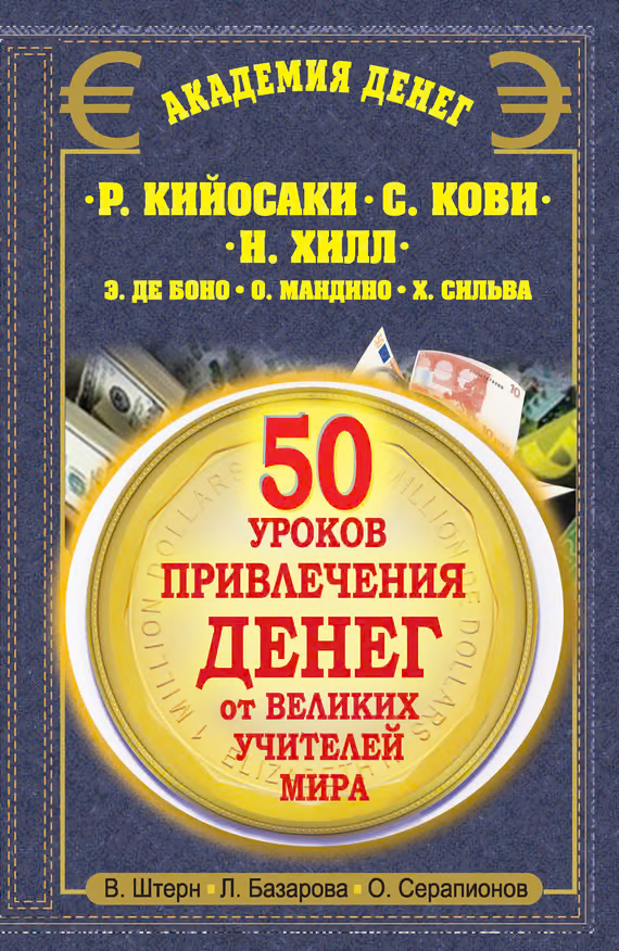 50 уроков привлечения денег от великих учителей мира