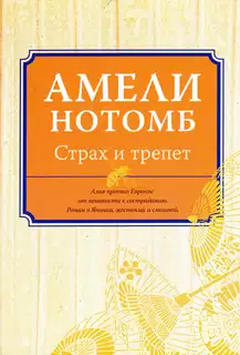 Страх и трепет