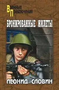 Бронированные жилеты