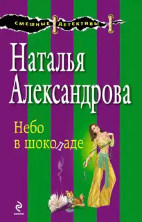 Небо в шоколаде