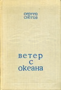 Ветер с океана