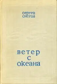 Ветер с океана
