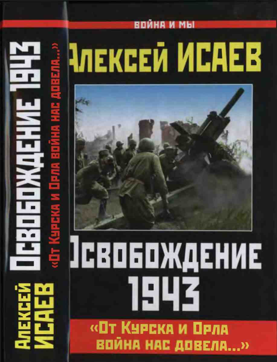 Освобождение 1943