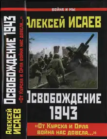 Освобождение 1943