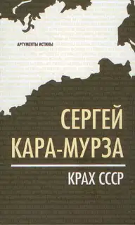 Крах СССР