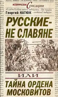 Русские — не славяне