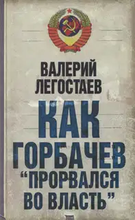 Как Горбачев ''прорвался во власть''