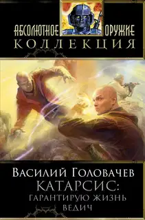 Катарсис: Гарантирую жизнь. Ведич