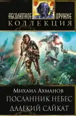 Посланник небес. Далекий Сайкат