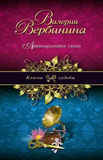 Аквамариновое танго