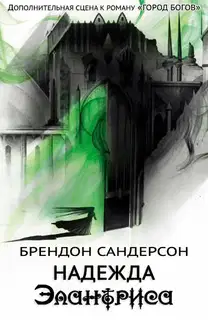 Надежда Элантриса