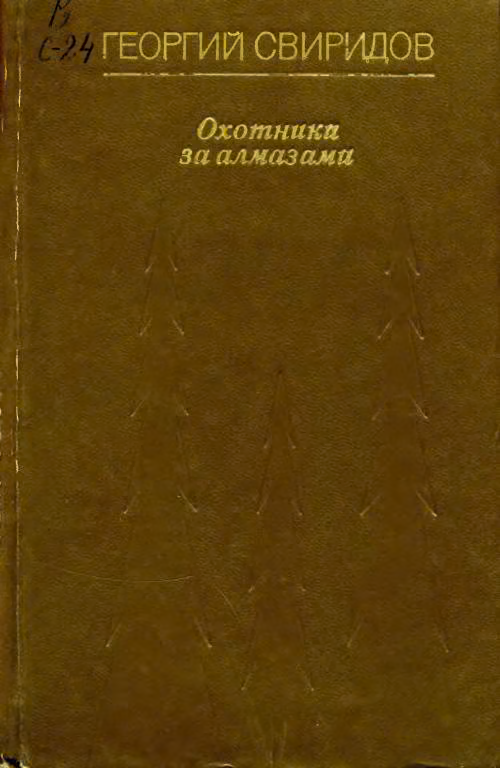 Охотники за алмазами