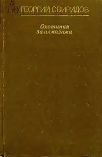 Охотники за алмазами