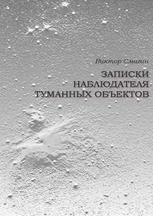 Записки наблюдателя туманных объектов