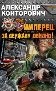 Имперец. За Державу обидно!