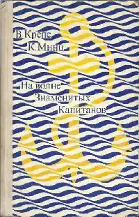 На волне знаменитых капитанов