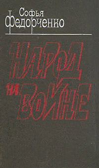 Народ на войне