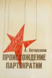 Происхождение партократии