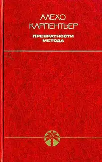 Превратности метода