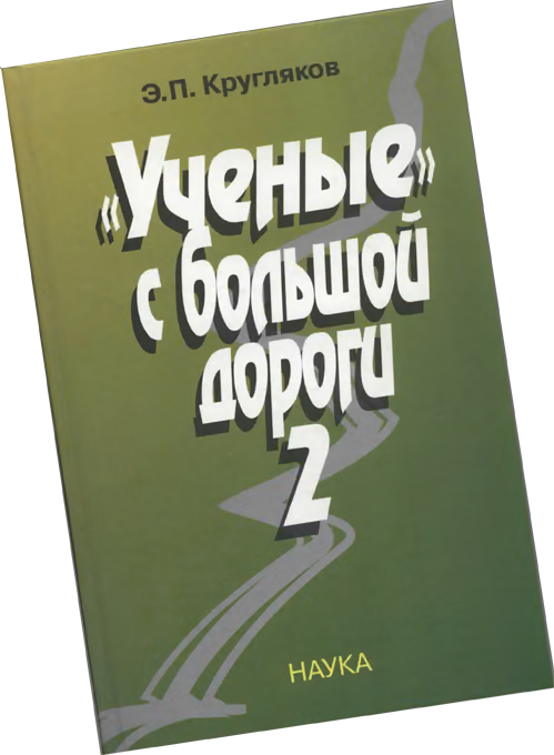 «Ученые» с большой дороги 2