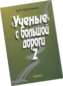 «Ученые» с большой дороги 2