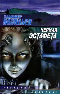 Черная эстафета