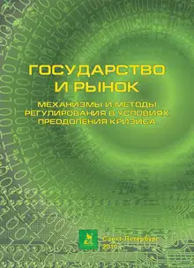 Механизмы и методы регулирования в условиях преодоления кризиса