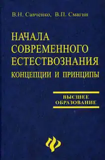 Начала современного естествознания: концепции и принципы