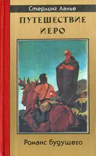 Путешествие Иеро