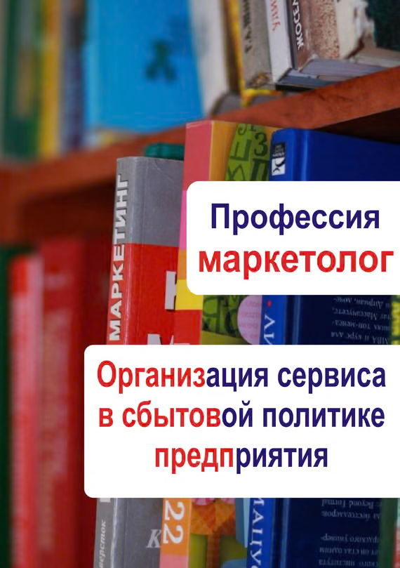 Организация сервиса в сбытовой политике предприятия