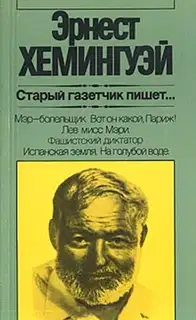 Старый газетчик пишет...