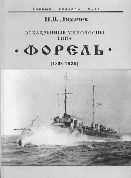 Эскадренные миноносцы типа «Форель» (1898-1925)