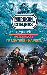 Предателя – на рею!