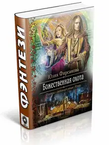 Божественная охота