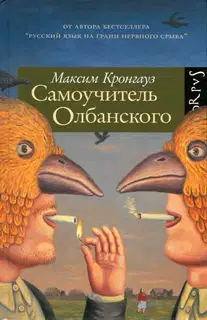Самоучитель олбанского