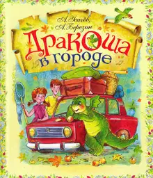 Дракоша в городе